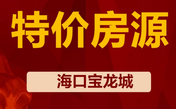 环球100宝龙城国庆特惠单价12402.82元/㎡起