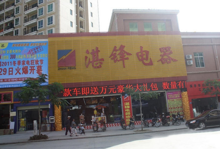周边配套:湛锋电器
