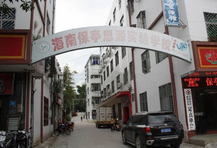 周边配套:保亭思源学校