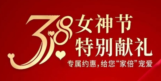 梦享龙腾湾,3.8女神节特别献礼