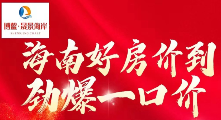 博鳌晟景海岸推出5套房源,建面约72.21㎡