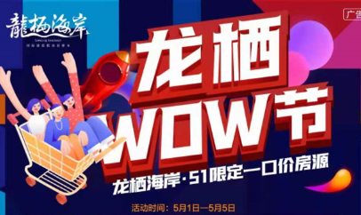 龙栖海岸5.1推出一口价房源，总价183万/套