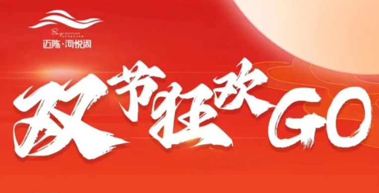 文昌迈陈海悦阁双节狂欢GO