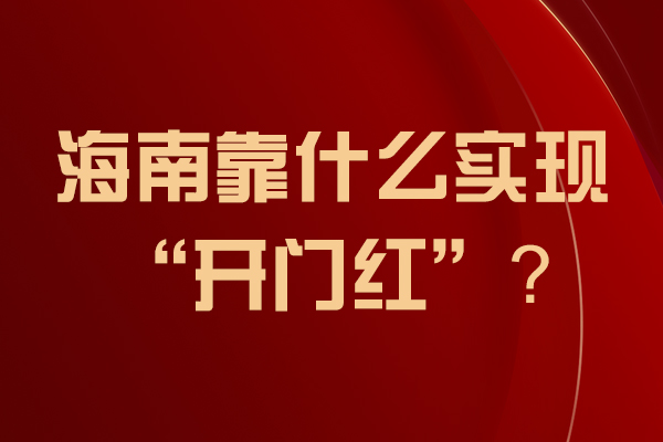 海南靠什么实现&ldquo;开门红&rdquo;？