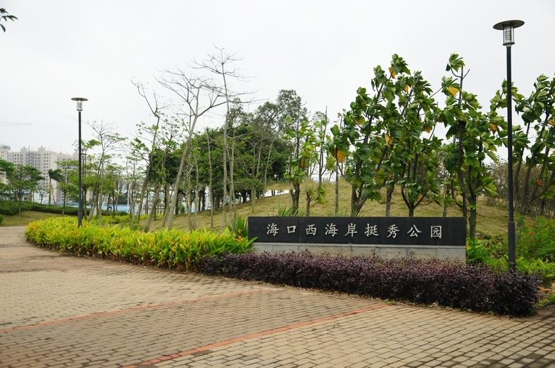 周边配套：西海岸挺秀公园