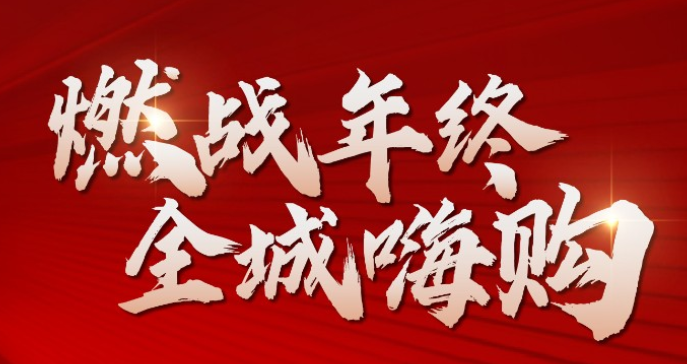 海口华润中心悦府燃战年终，全程嗨购
