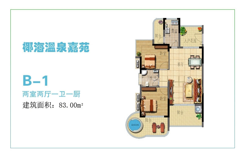 B-1户型 2房2厅1卫 83㎡ B-1户型 2房2厅1卫 83㎡