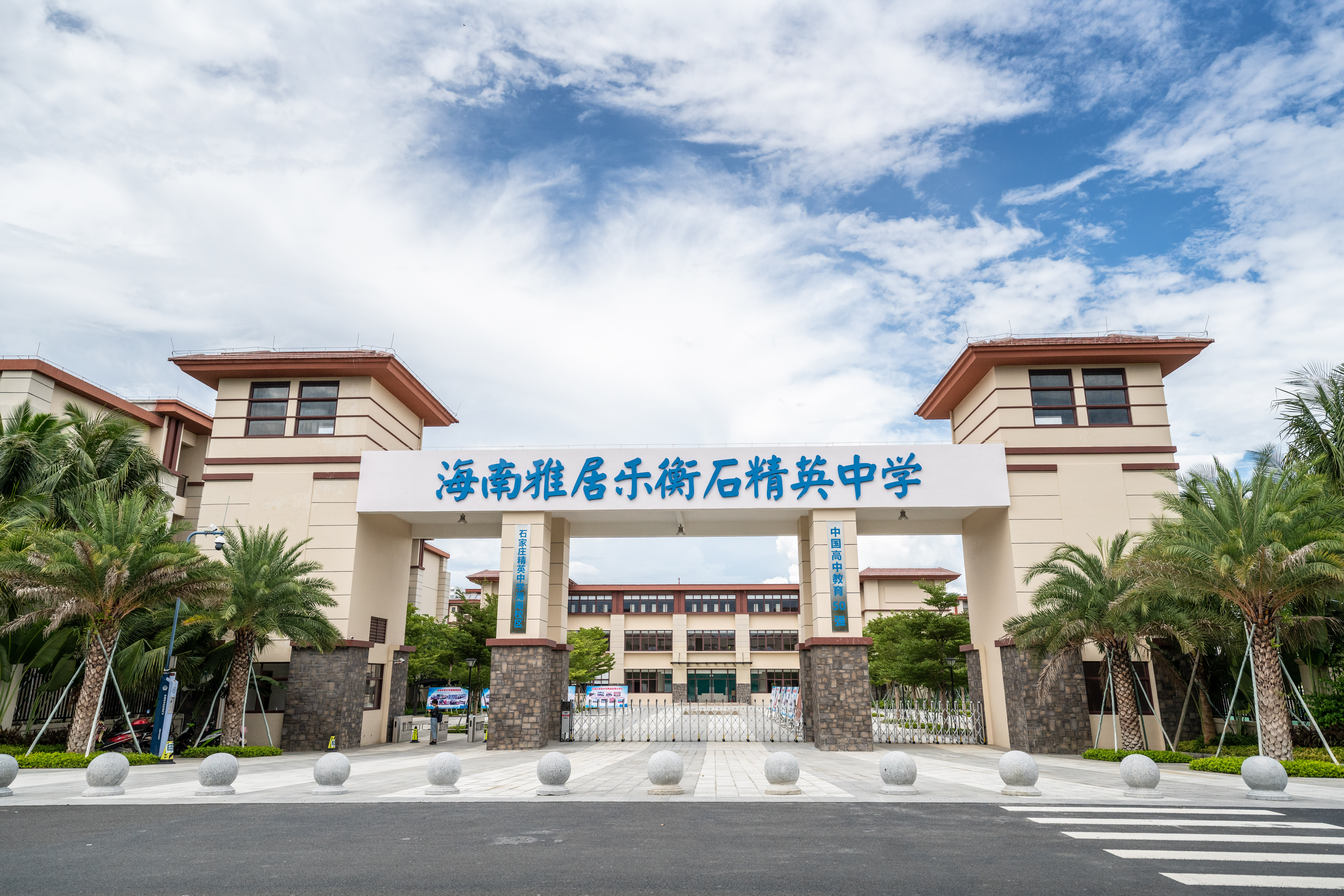 海南雅居乐衡石精英中学