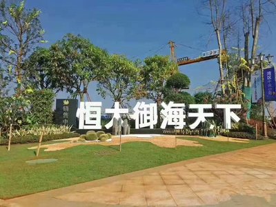 恒大御海天下预计2020年5月底A13#交房