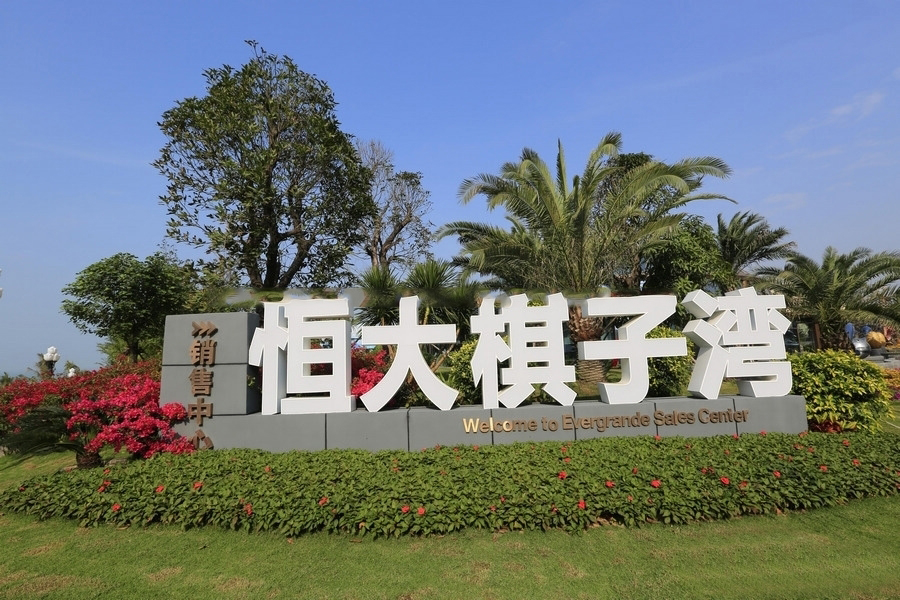 恒大棋子湾目前项目现房在售中,均价18500元/平
