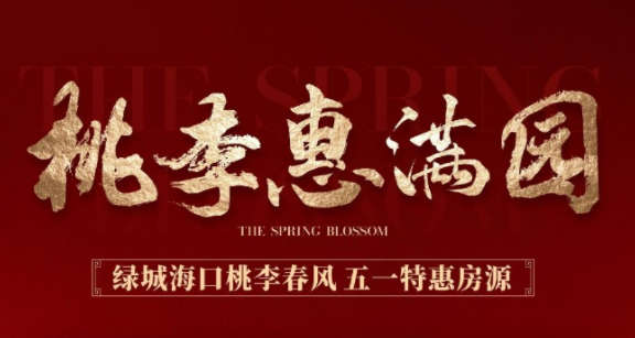 海口绿城桃李春风五一推出5套特惠房源，优惠总价1692112元/套起