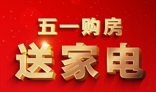   同康&middot;国兴一品五一购房，家电好礼带回家