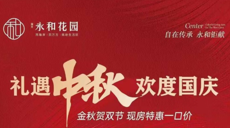 海口永和花园双节特惠，5重大礼敬献佳节