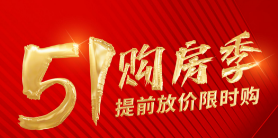 梦享龙腾湾5.1 购房季特别献礼推出5套房源，总价259-349万/套