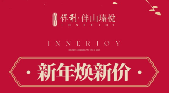  保利伴山瑧悦新年10套活动房源在售，总价约264万元/套起