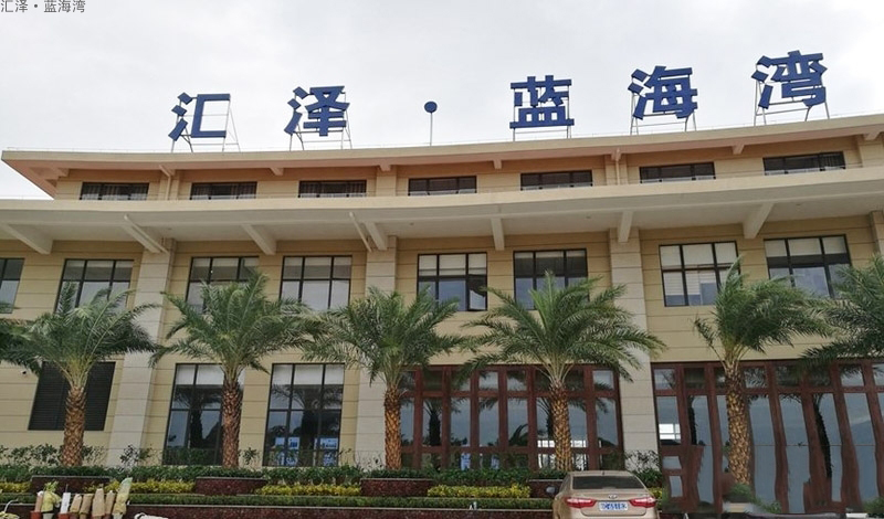 汇泽&middot;蓝海湾实景图
