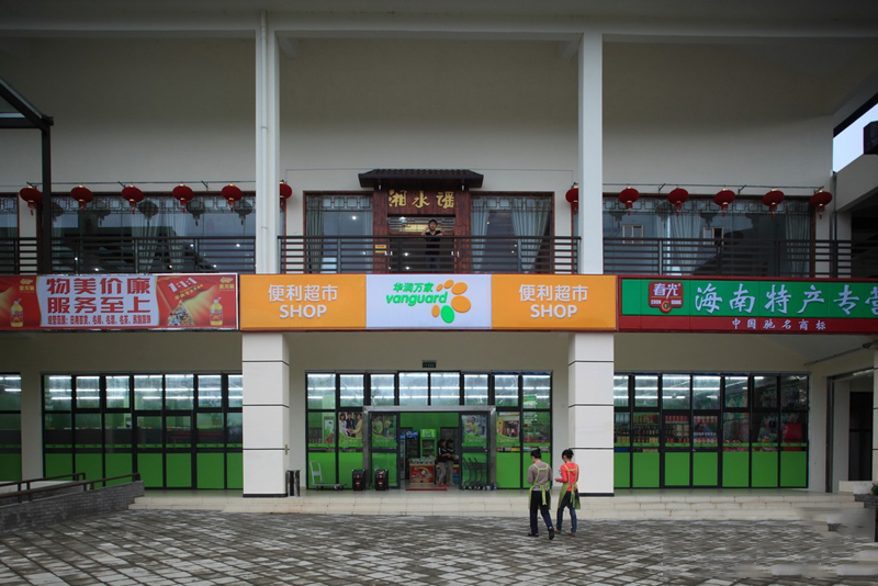配套：超市