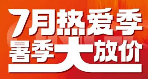 龙栖海岸 7月热爱季 暑季大放价