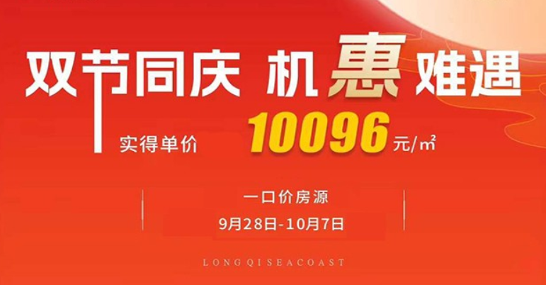 乐东龙栖海岸双节同庆，推出8套特价房