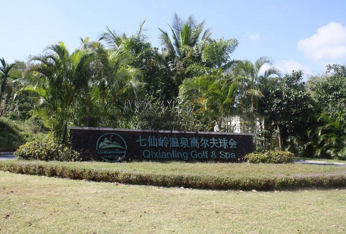 周边配套:高尔夫球场