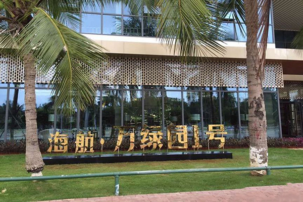 海航万绿园1号，倾力打造第四代平层豪宅