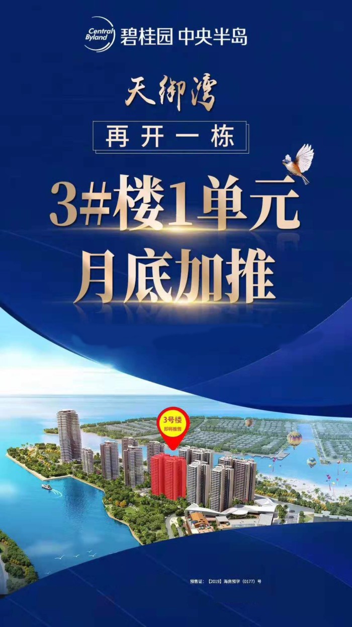 海口碧桂园中央半岛天御湾3#号楼加推,钜惠来袭
