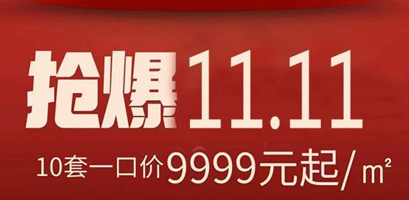 汇艺蓝海湾抢爆11.11 10套一口价好房限时特惠