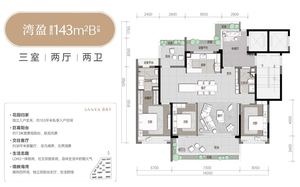 万科三亚湾-湾盈B户型143㎡