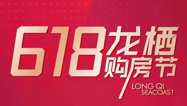 乐东龙栖海岸618特惠在售，推出一口价房源