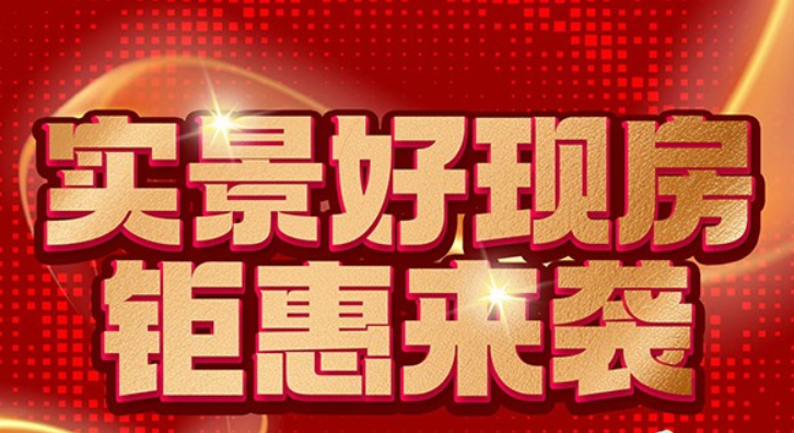 观澜湖地产618推出8套特惠房源，实景现房推售
