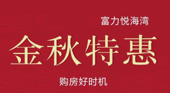 临高富力悦海湾推出5套特惠房源