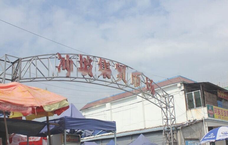周边配套:冲坡集贸市场