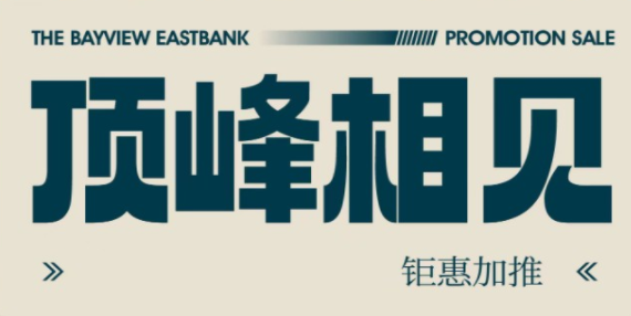 千江悦东汇五一推出5套特惠房源，参考总价约1943338元/套起