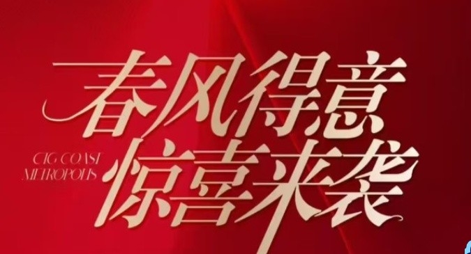 海口国际免税城悦斓庭春风得意,惊喜来袭