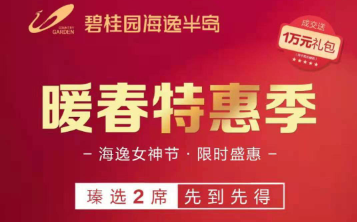 碧桂园海逸半岛暖春特惠季甄选2席，总价127万/套起