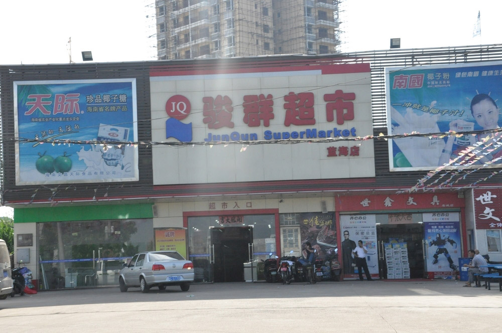 小区周边配套:骏群超市