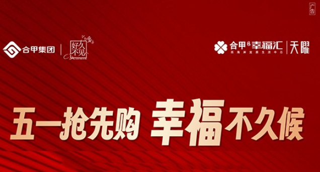 南海幸福汇五一抢先购推出10套优惠房源，特惠总价约129万元/套起