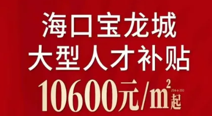 海口宝龙城国庆购房享福利,优惠单价10600元/㎡起