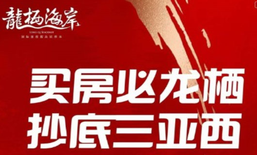 乐东清凤龙栖海岸国庆&ldquo;惠到家&rdquo;，均价13000元/㎡