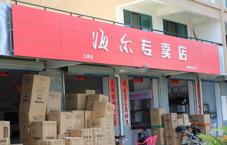 周边配套:海尔专卖店
