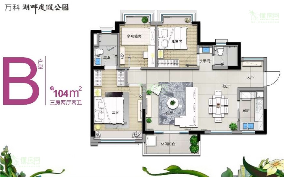 B户型 3房2厅2卫 104㎡ B户型 3房2厅2卫 104㎡