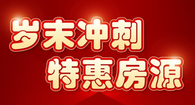 玺悦东岸岁末冲刺推出5套特惠房源,特惠总价170万元/套起