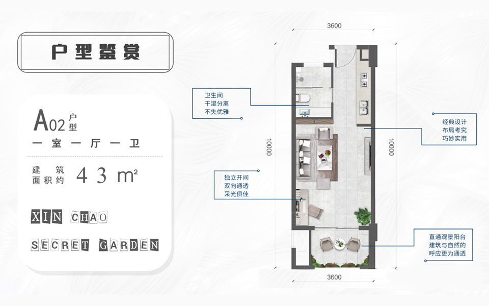 新潮秘密花园 A02户型