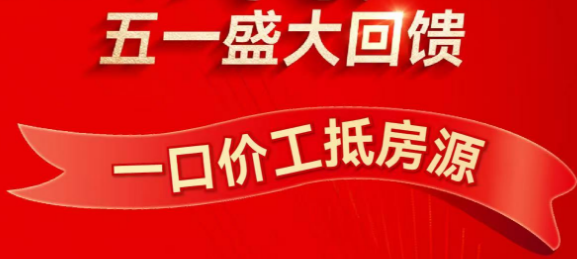 鲁能海蓝福源五一回馈，推出6套工抵房源 