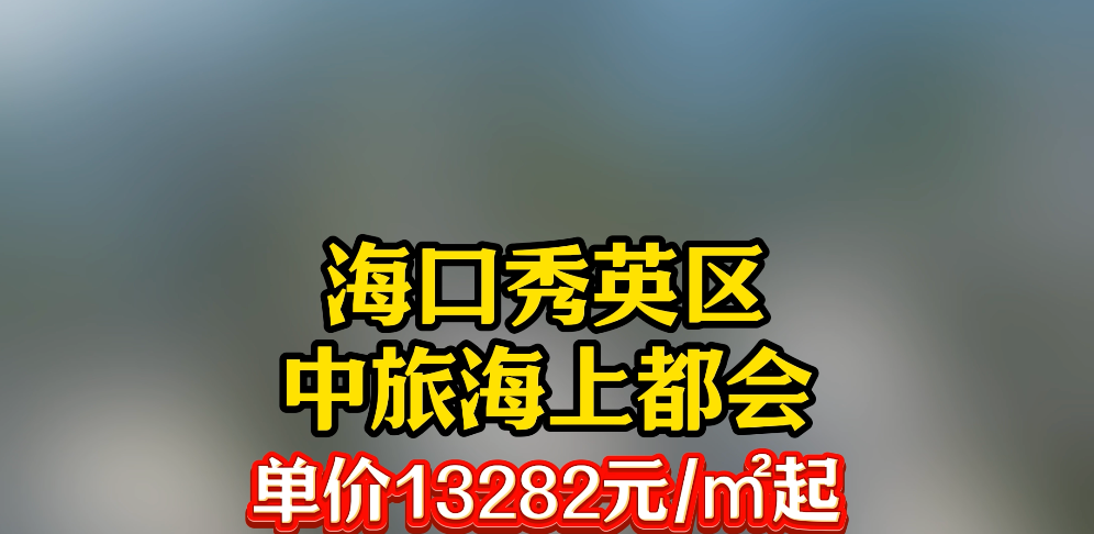 海口国际免税城旁精装现房